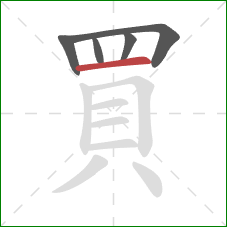 買的笔顺第5画：横