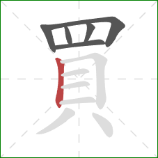 買的笔顺第6画：竖