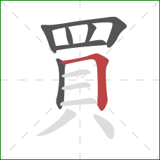 買的笔顺第7画：横折