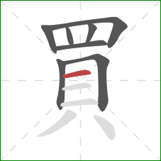 買的笔顺第8画：横