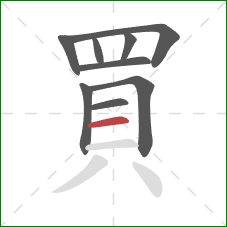 買的笔顺第9画：横