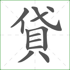 貸的笔顺