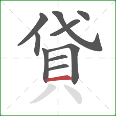 貸的笔顺第10画：横