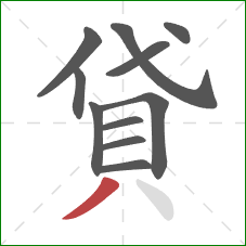 貸的笔顺第11画：撇