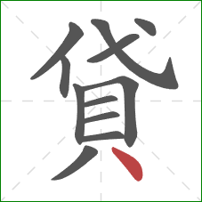 貸的笔顺第12画：点