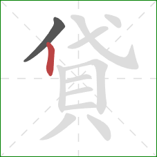 貸的笔顺第2画：竖