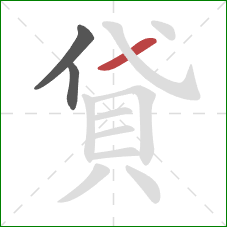 貸的笔顺第3画：横