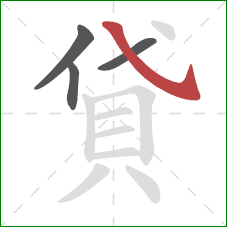 貸的笔顺第4画：斜钩