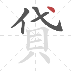 貸的笔顺第5画：点