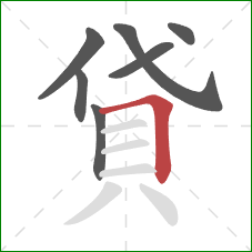 貸的笔顺第7画：横折
