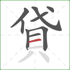 貸的笔顺第9画：横