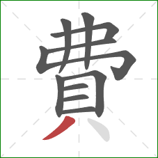 費的笔顺第11画：撇