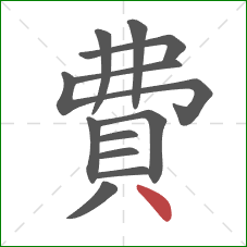 費的笔顺第12画：点