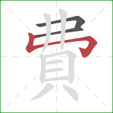 費的笔顺第3画：竖折折钩