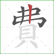 費的笔顺第5画：竖