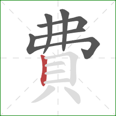 費的笔顺第6画：竖