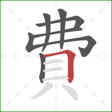 費的笔顺第7画：横折