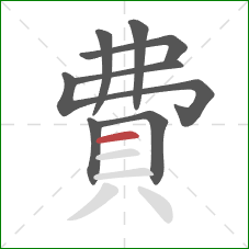 費的笔顺第8画：横