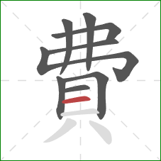 費的笔顺第9画：横