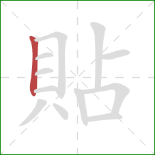 貼的笔顺第1画：竖