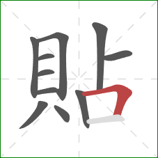 貼的笔顺第11画：横折