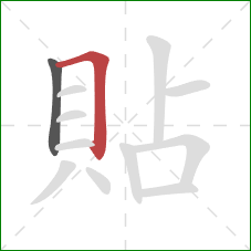 貼的笔顺第2画：横折