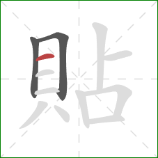 貼的笔顺第3画：横