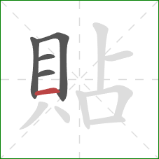 貼的笔顺第5画：横