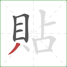 貼的笔顺第6画：撇