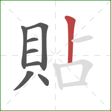 貼的笔顺第8画：竖