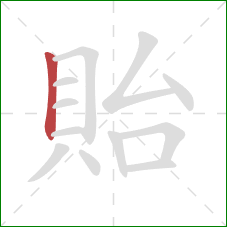 貽的笔顺第1画：竖