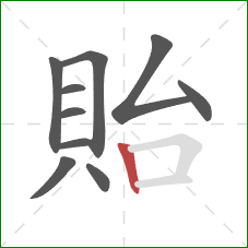 貽的笔顺第10画：竖