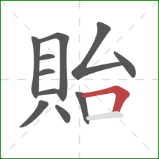 貽的笔顺第11画：横折