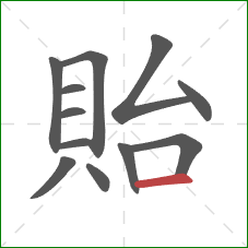 貽的笔顺第12画：横