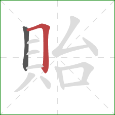 貽的笔顺第2画：横折