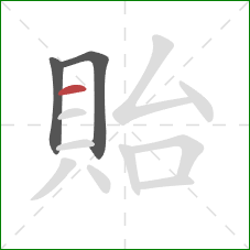 貽的笔顺第3画：横