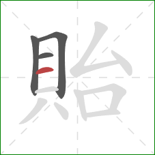 貽的笔顺第4画：横