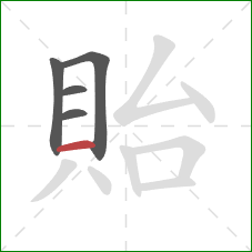 貽的笔顺第5画：横