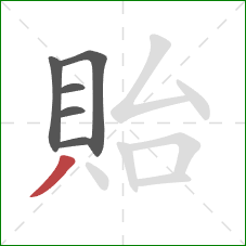 貽的笔顺第6画：撇