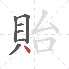 貽的笔顺第7画：点