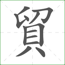貿的笔顺