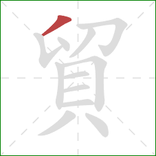 貿的笔顺第1画：撇