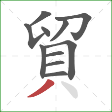 貿的笔顺第11画：撇