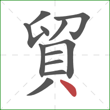 貿的笔顺第12画：点