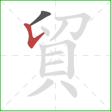 貿的笔顺第2画：竖提