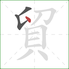 貿的笔顺第3画：点