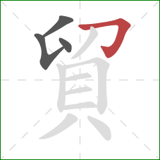 貿的笔顺第4画：横折钩