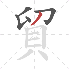 貿的笔顺第5画：撇