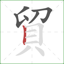 貿的笔顺第6画：竖