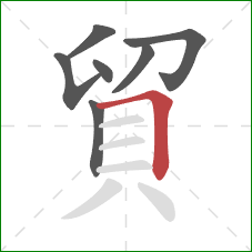 貿的笔顺第7画：横折